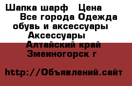 Шапка шарф › Цена ­ 2 000 - Все города Одежда, обувь и аксессуары » Аксессуары   . Алтайский край,Змеиногорск г.